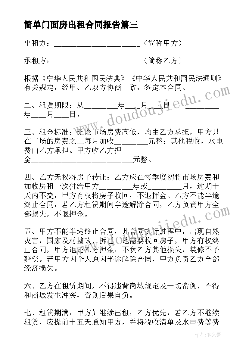 简单门面房出租合同报告 简单版门面房出租合同(通用5篇)