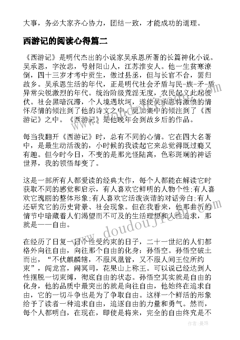 西游记的阅读心得(汇总5篇)