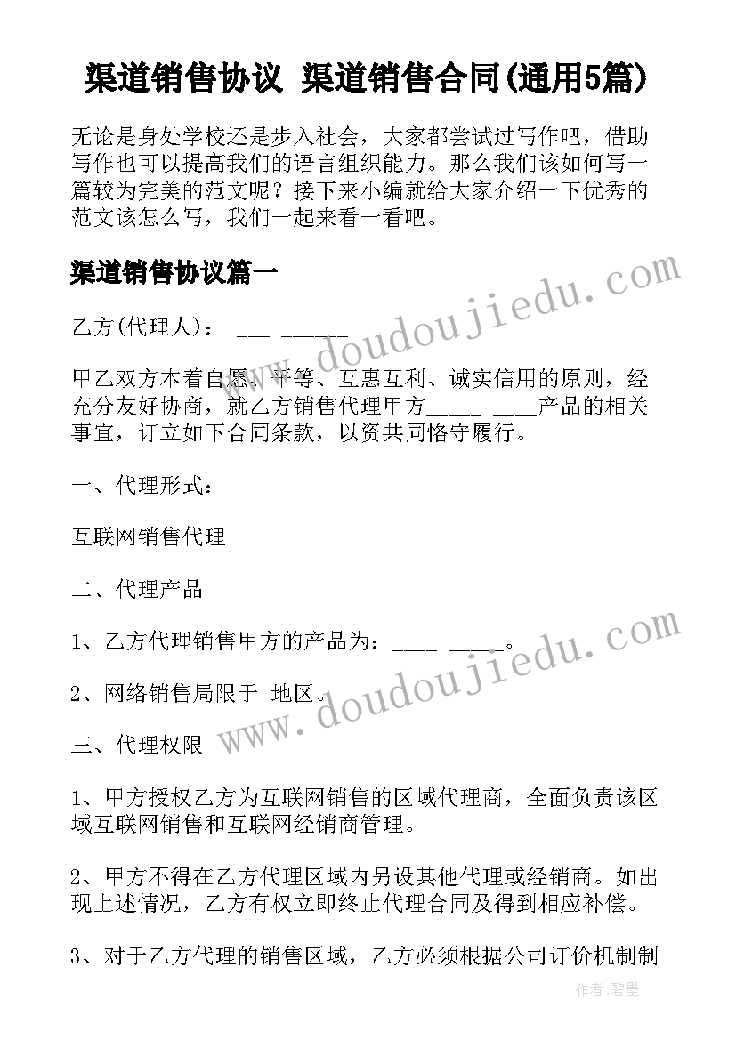 渠道销售协议 渠道销售合同(通用5篇)