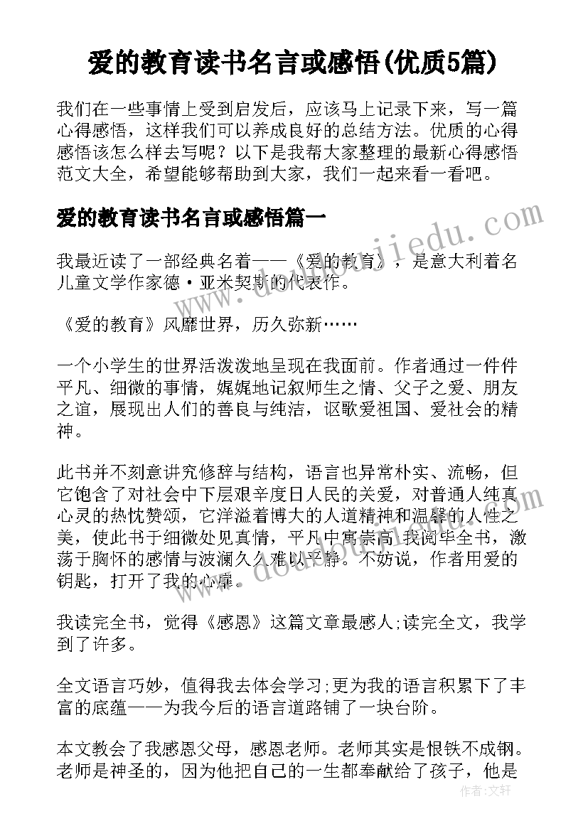 爱的教育读书名言或感悟(优质5篇)