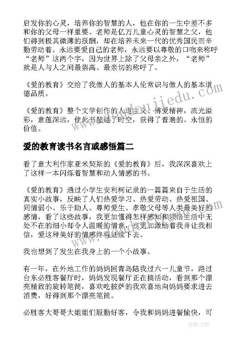 爱的教育读书名言或感悟(优质5篇)