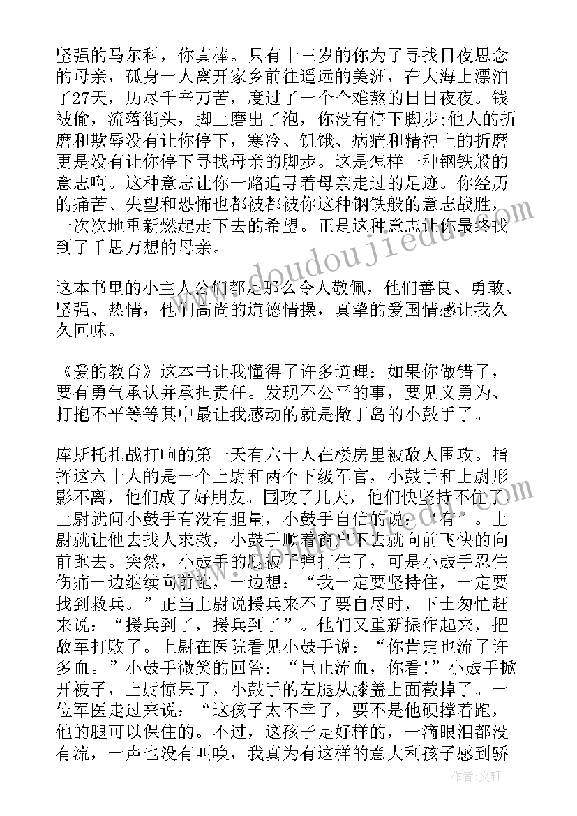 爱的教育读书名言或感悟(优质5篇)