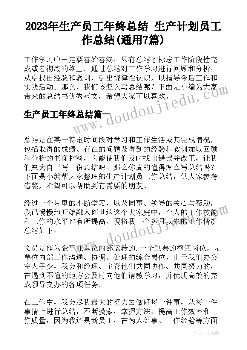 2023年生产员工年终总结 生产计划员工作总结(通用7篇)