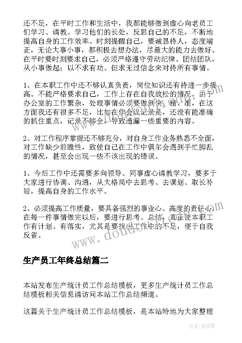 2023年生产员工年终总结 生产计划员工作总结(通用7篇)