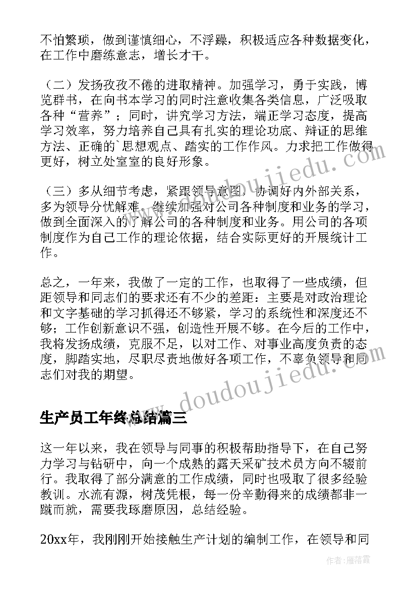 2023年生产员工年终总结 生产计划员工作总结(通用7篇)