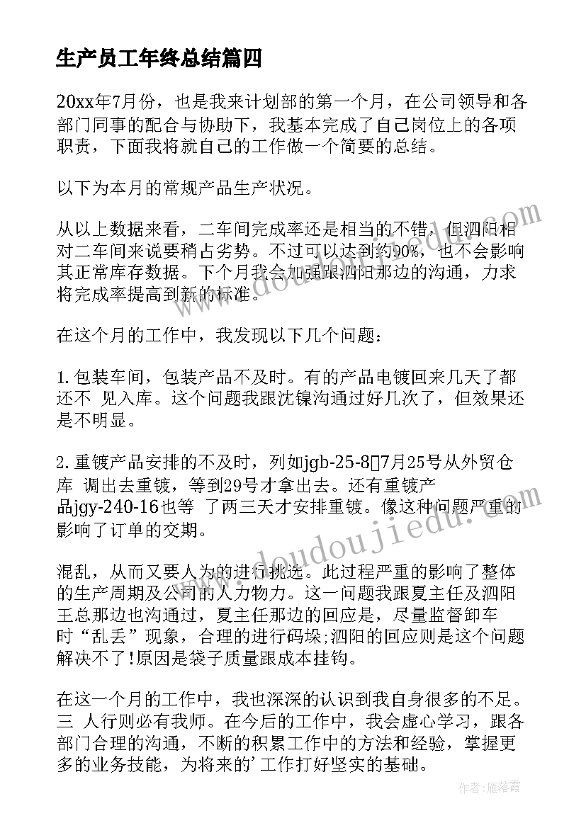 2023年生产员工年终总结 生产计划员工作总结(通用7篇)