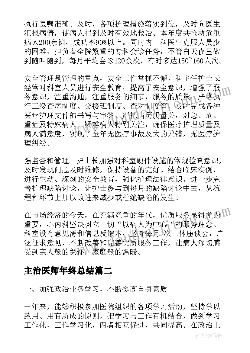 主治医师年终总结 内科主治医师年度考核个人总结(汇总5篇)