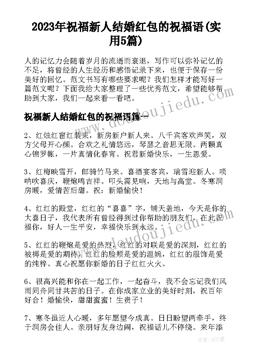 2023年祝福新人结婚红包的祝福语(实用5篇)