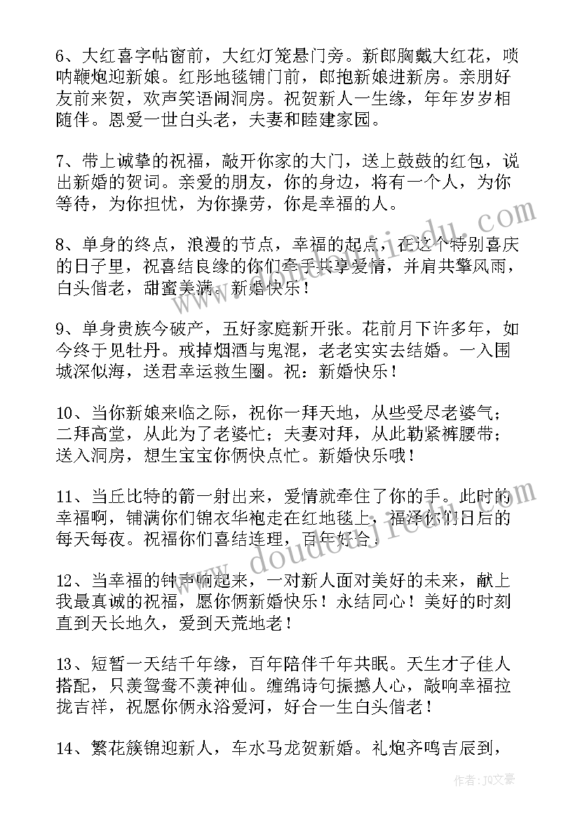 2023年祝福新人结婚红包的祝福语(实用5篇)