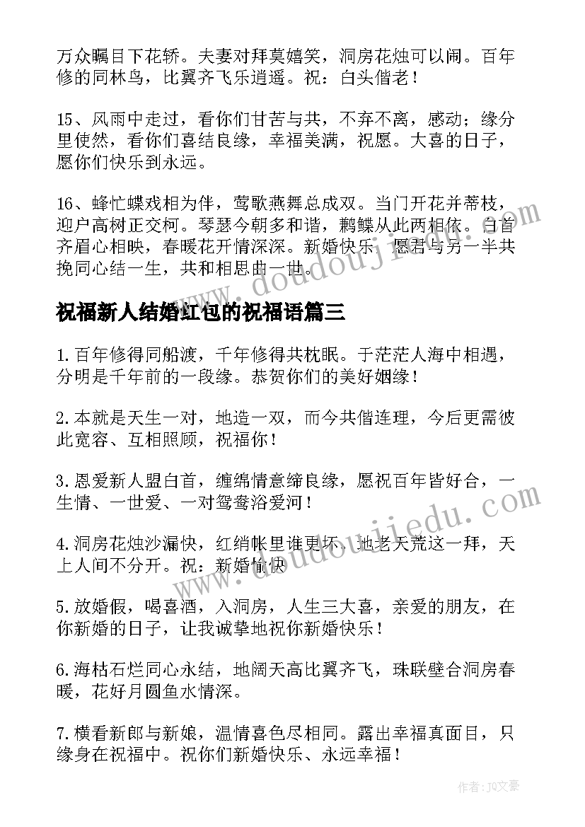 2023年祝福新人结婚红包的祝福语(实用5篇)