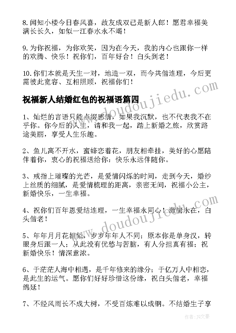 2023年祝福新人结婚红包的祝福语(实用5篇)