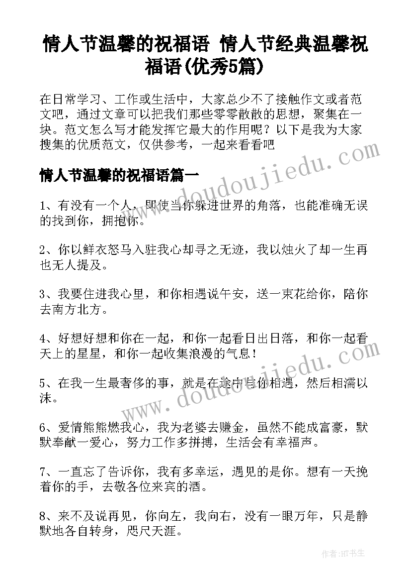 情人节温馨的祝福语 情人节经典温馨祝福语(优秀5篇)