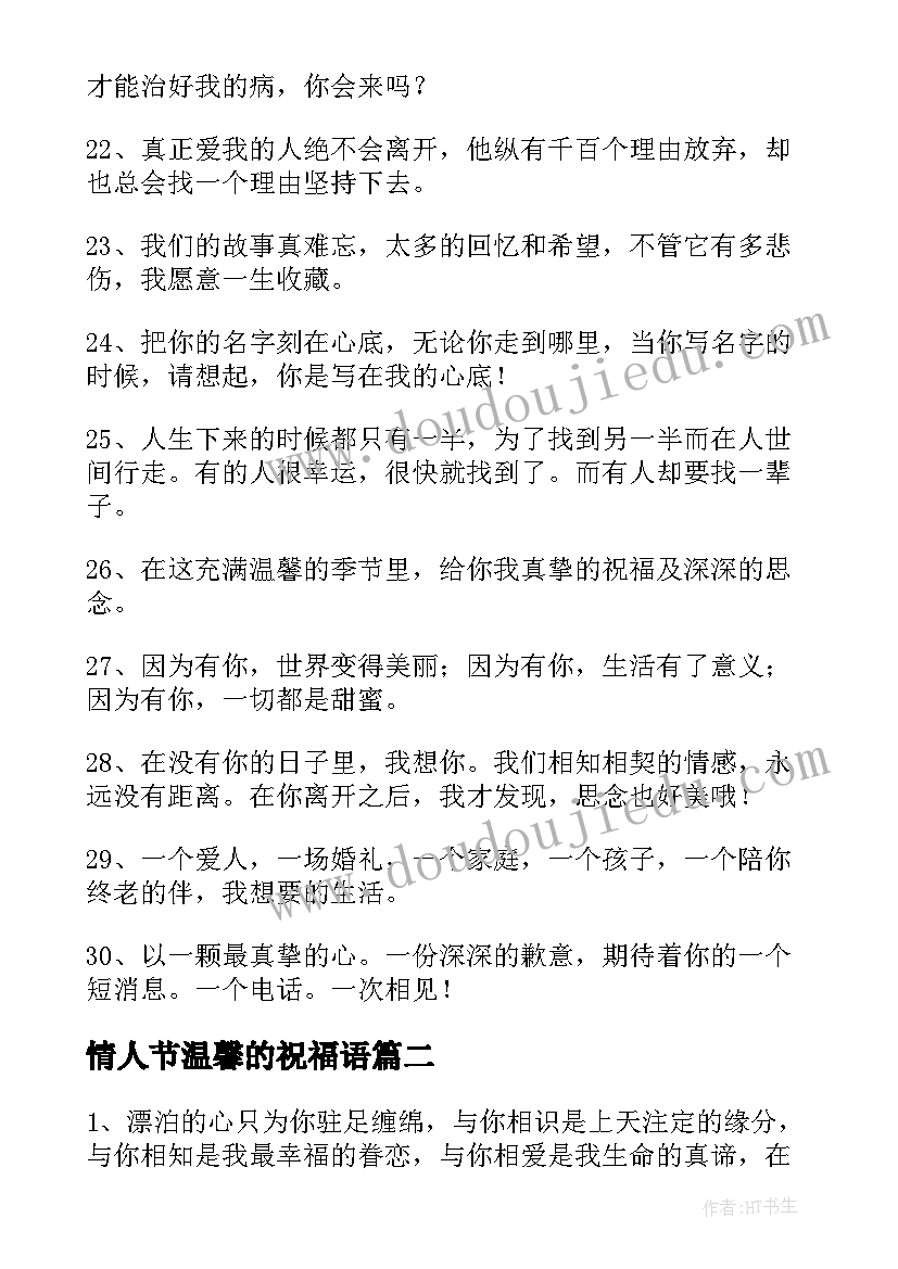 情人节温馨的祝福语 情人节经典温馨祝福语(优秀5篇)