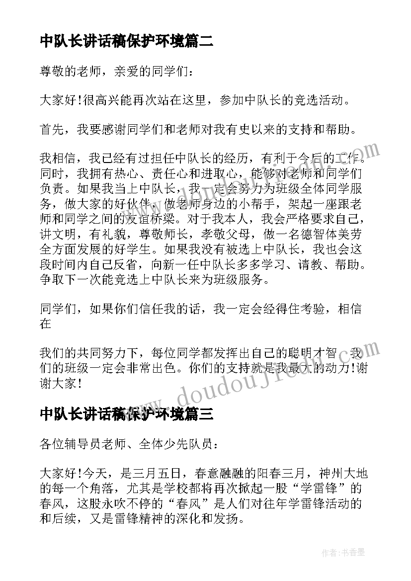 2023年中队长讲话稿保护环境(通用5篇)