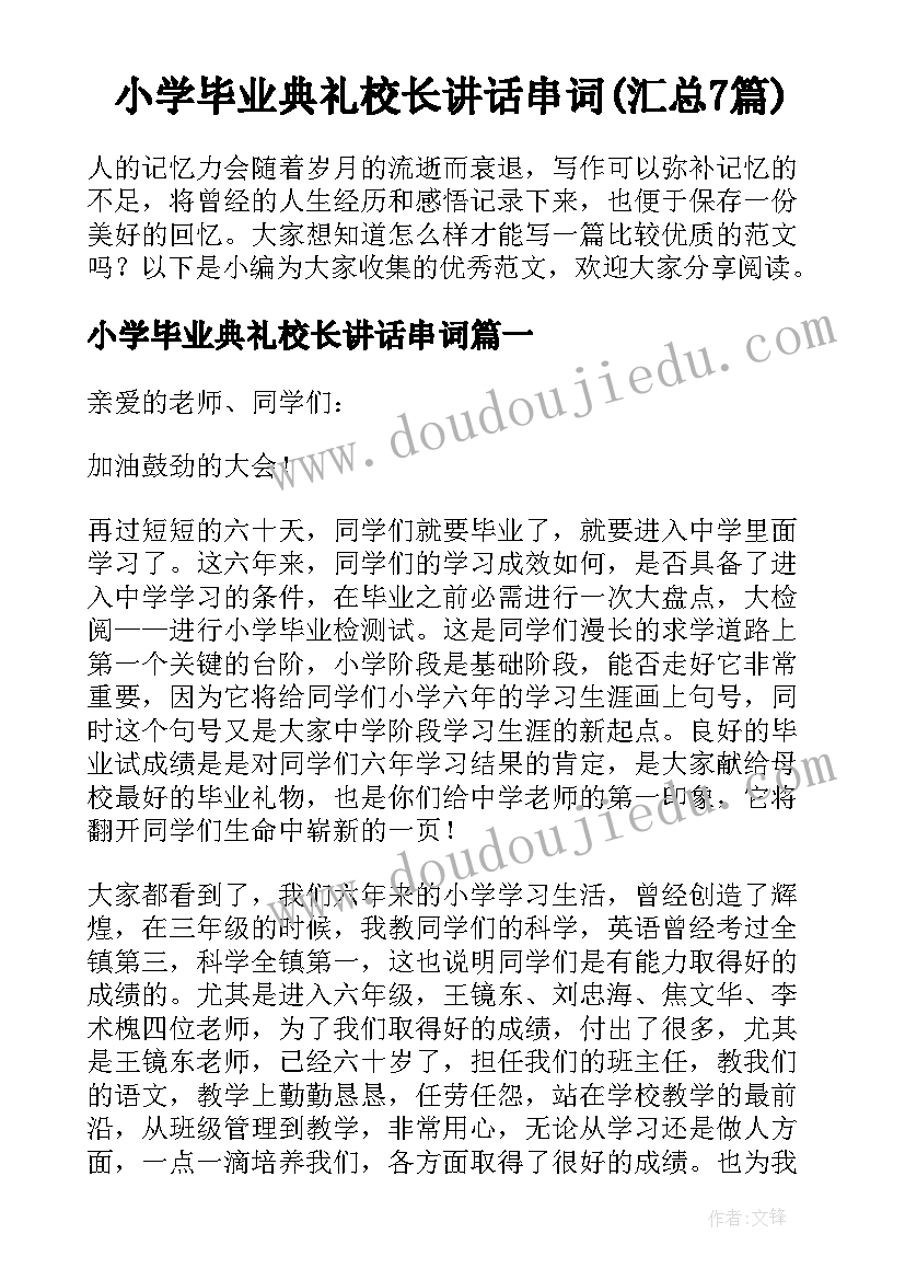 小学毕业典礼校长讲话串词(汇总7篇)