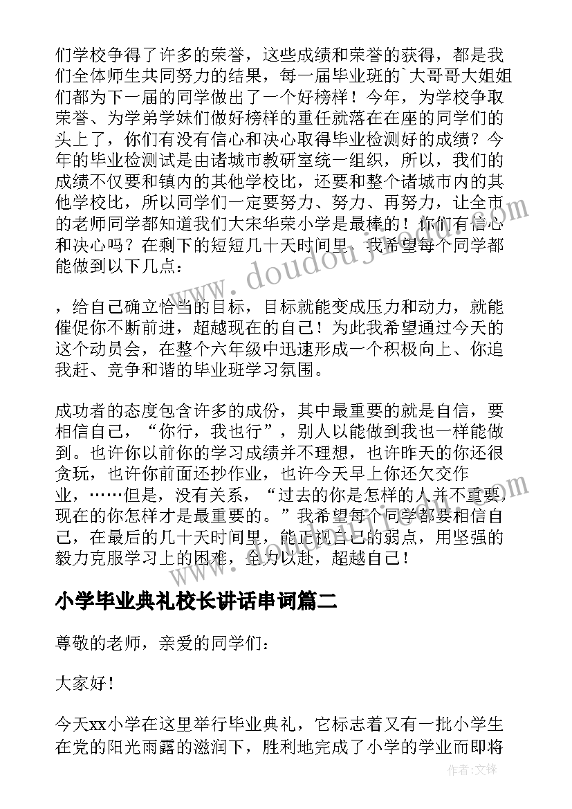 小学毕业典礼校长讲话串词(汇总7篇)