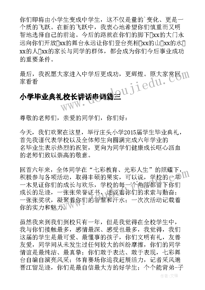 小学毕业典礼校长讲话串词(汇总7篇)