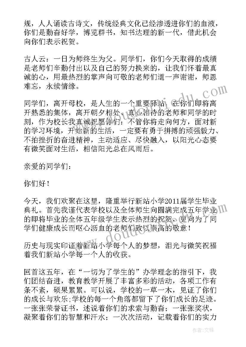 小学毕业典礼校长讲话串词(汇总7篇)