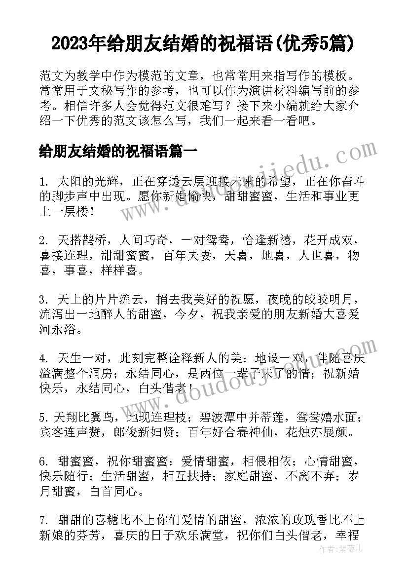 2023年给朋友结婚的祝福语(优秀5篇)