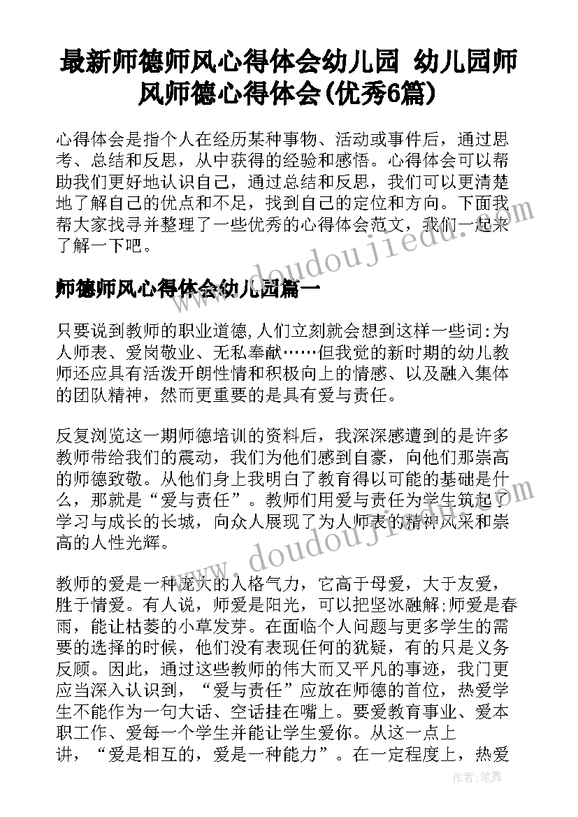 最新师德师风心得体会幼儿园 幼儿园师风师德心得体会(优秀6篇)