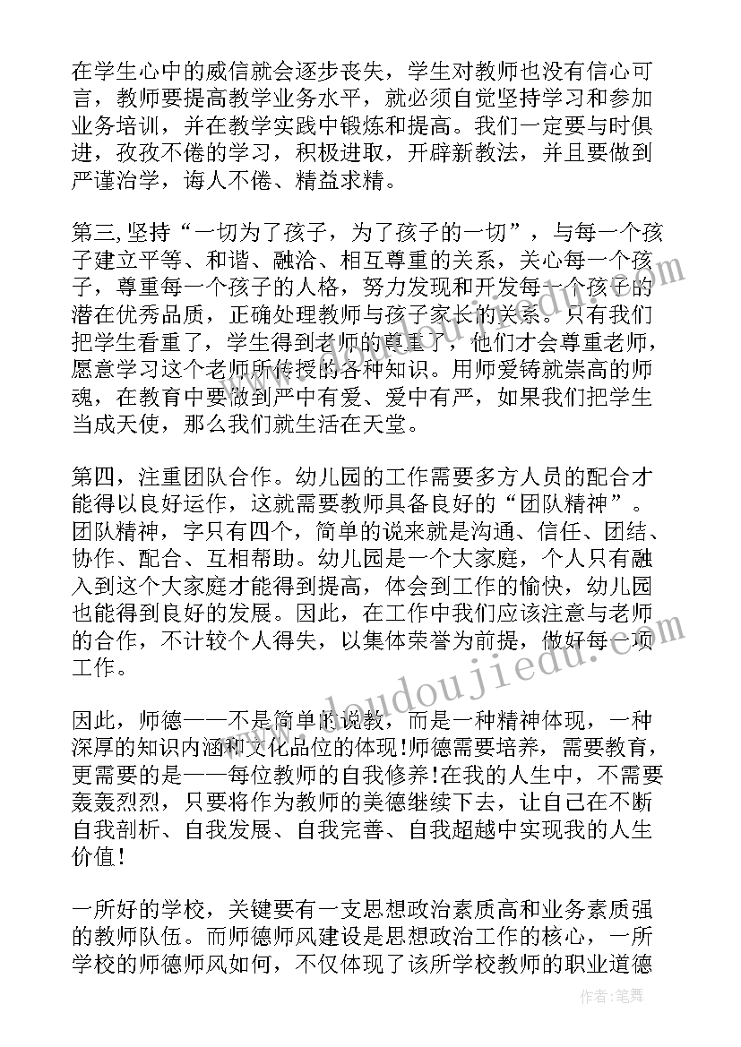 最新师德师风心得体会幼儿园 幼儿园师风师德心得体会(优秀6篇)