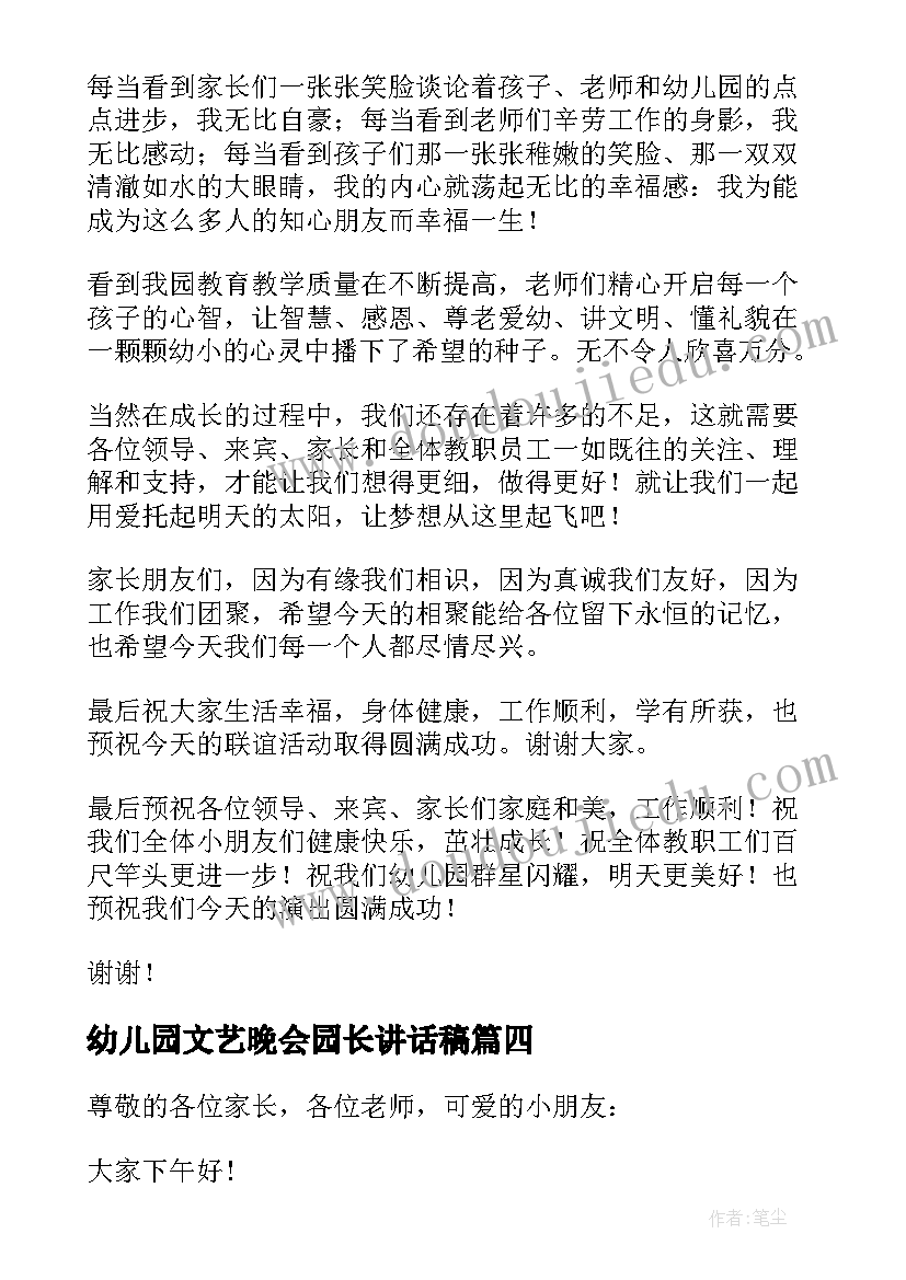 2023年幼儿园文艺晚会园长讲话稿 幼儿园元旦文艺晚会园长致辞(模板5篇)