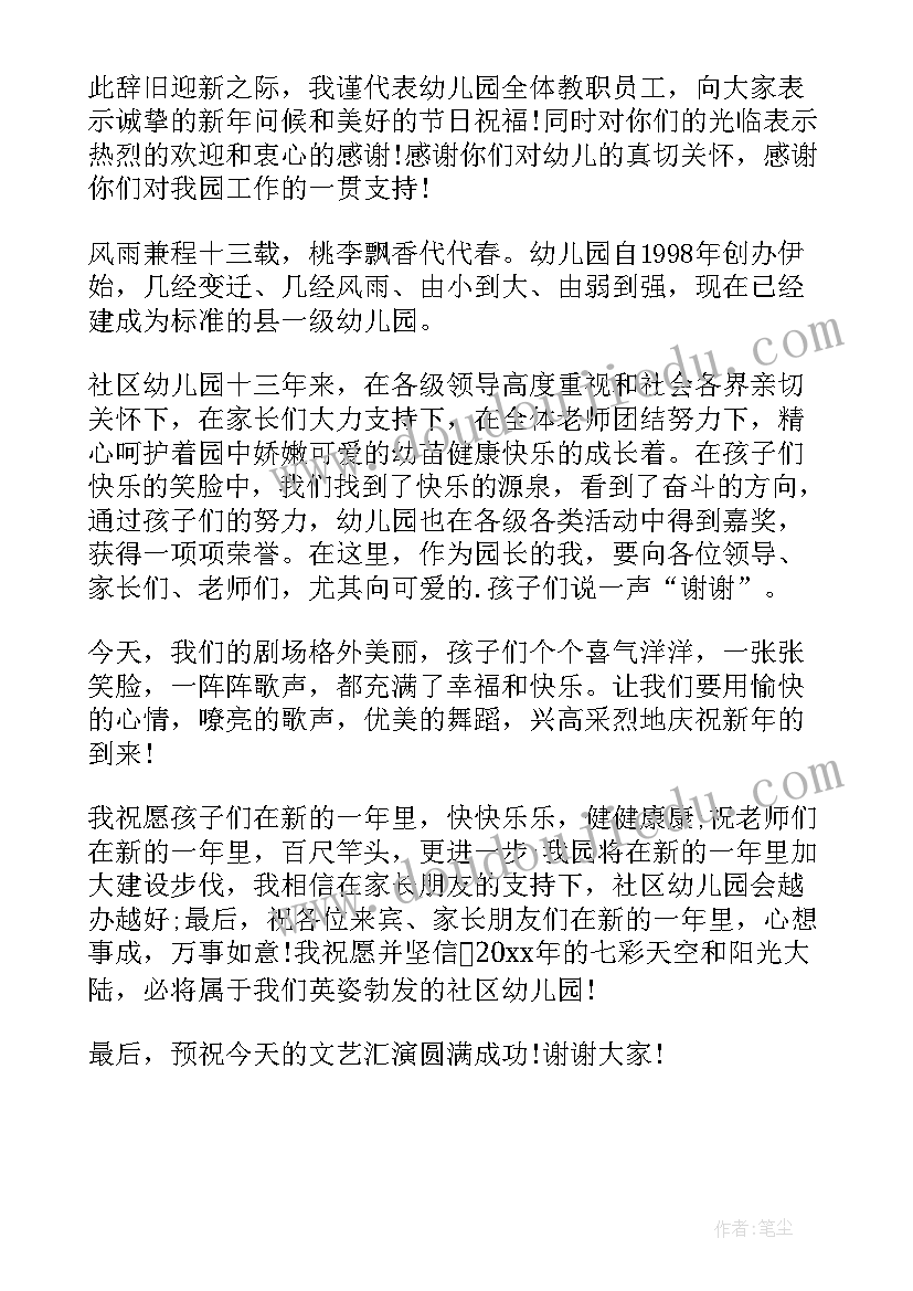 2023年幼儿园文艺晚会园长讲话稿 幼儿园元旦文艺晚会园长致辞(模板5篇)