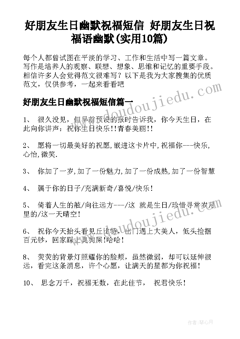 好朋友生日幽默祝福短信 好朋友生日祝福语幽默(实用10篇)