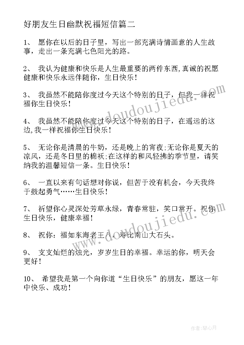 好朋友生日幽默祝福短信 好朋友生日祝福语幽默(实用10篇)