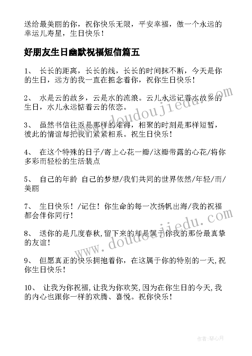 好朋友生日幽默祝福短信 好朋友生日祝福语幽默(实用10篇)