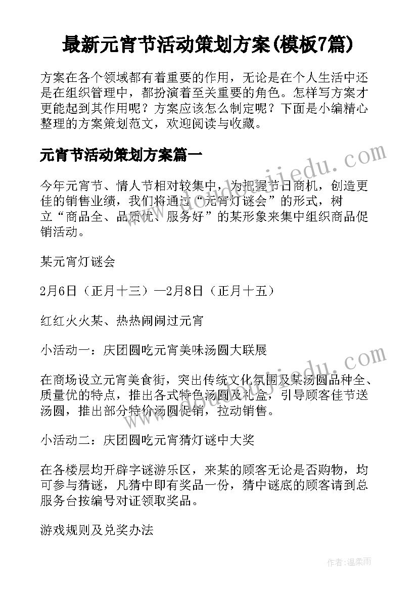 最新元宵节活动策划方案(模板7篇)