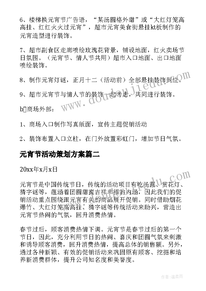 最新元宵节活动策划方案(模板7篇)