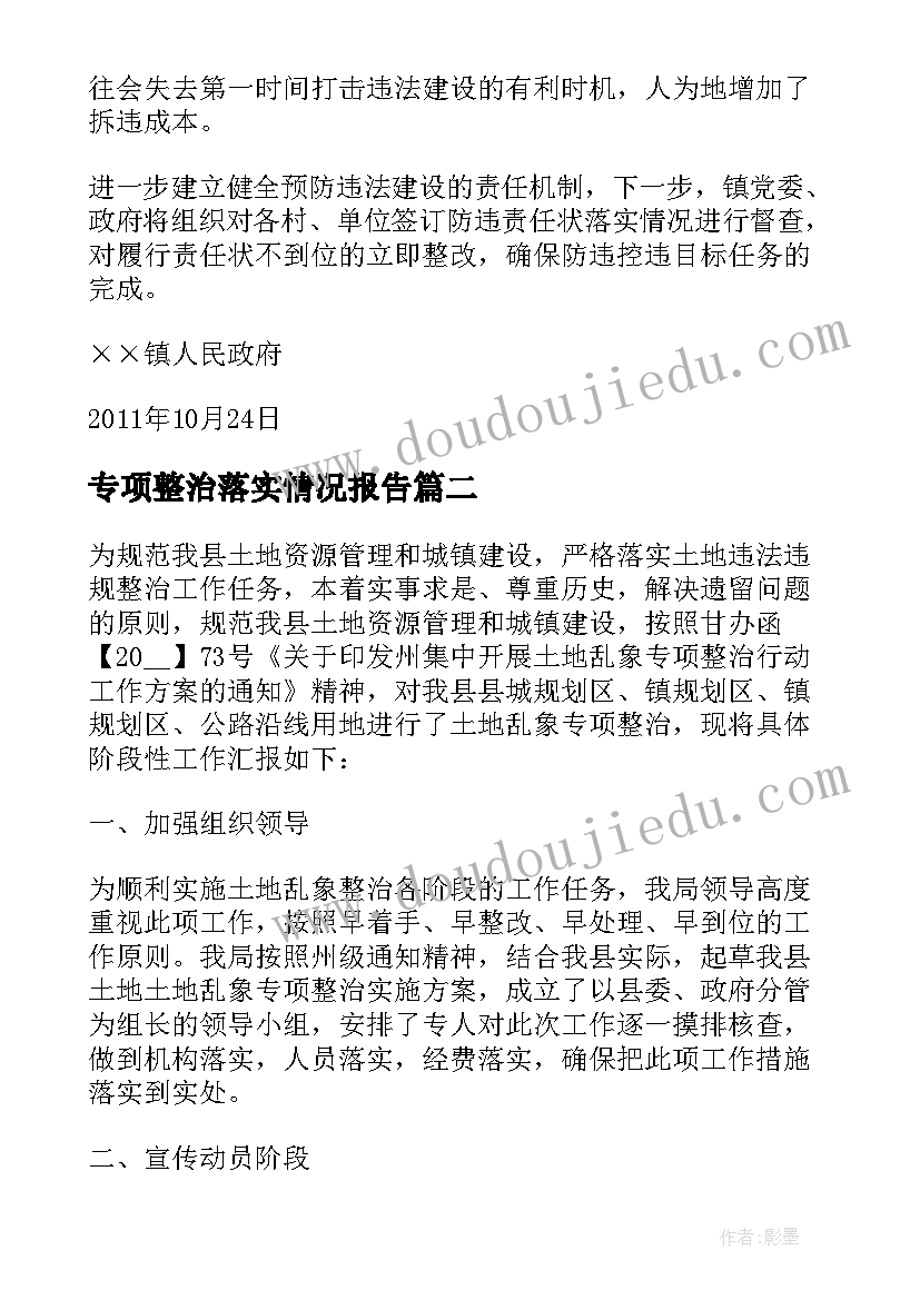 2023年专项整治落实情况报告 采矿专项整治情况报告(优秀6篇)