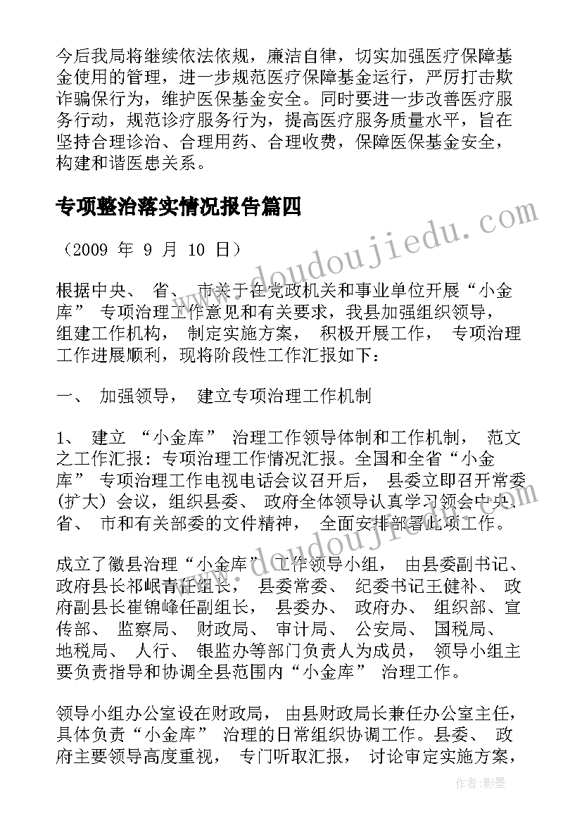 2023年专项整治落实情况报告 采矿专项整治情况报告(优秀6篇)