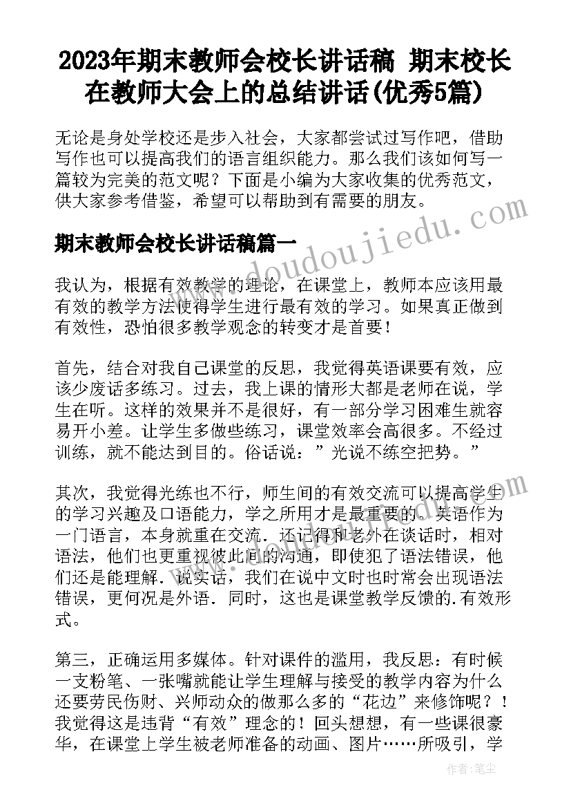 2023年期末教师会校长讲话稿 期末校长在教师大会上的总结讲话(优秀5篇)