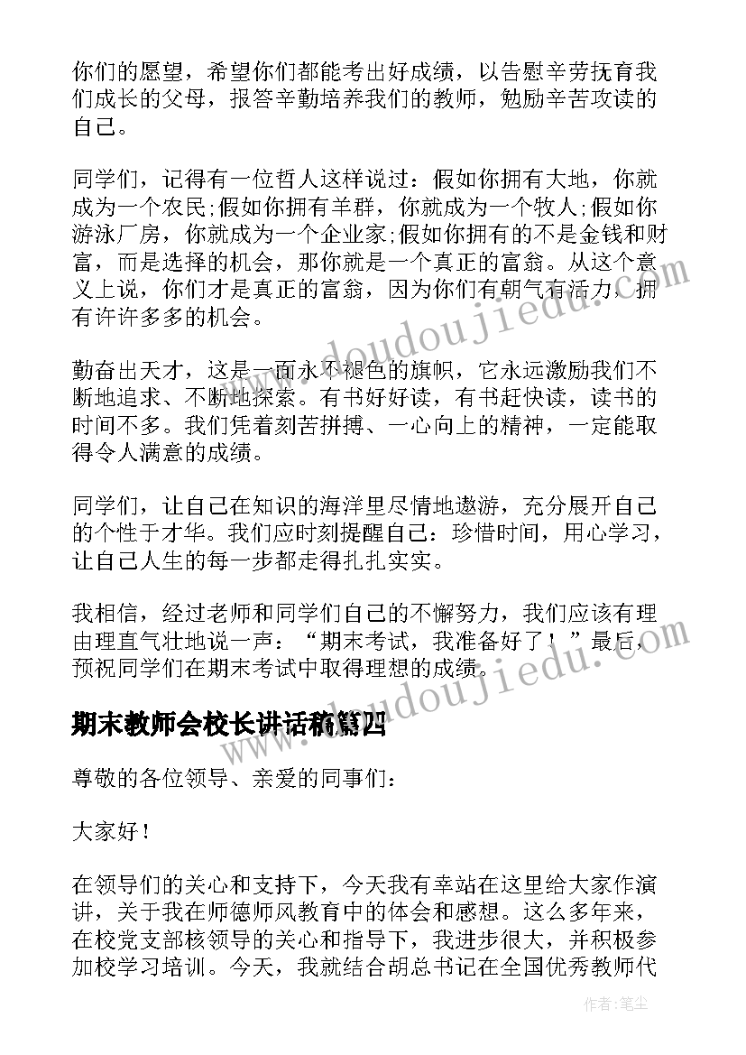 2023年期末教师会校长讲话稿 期末校长在教师大会上的总结讲话(优秀5篇)