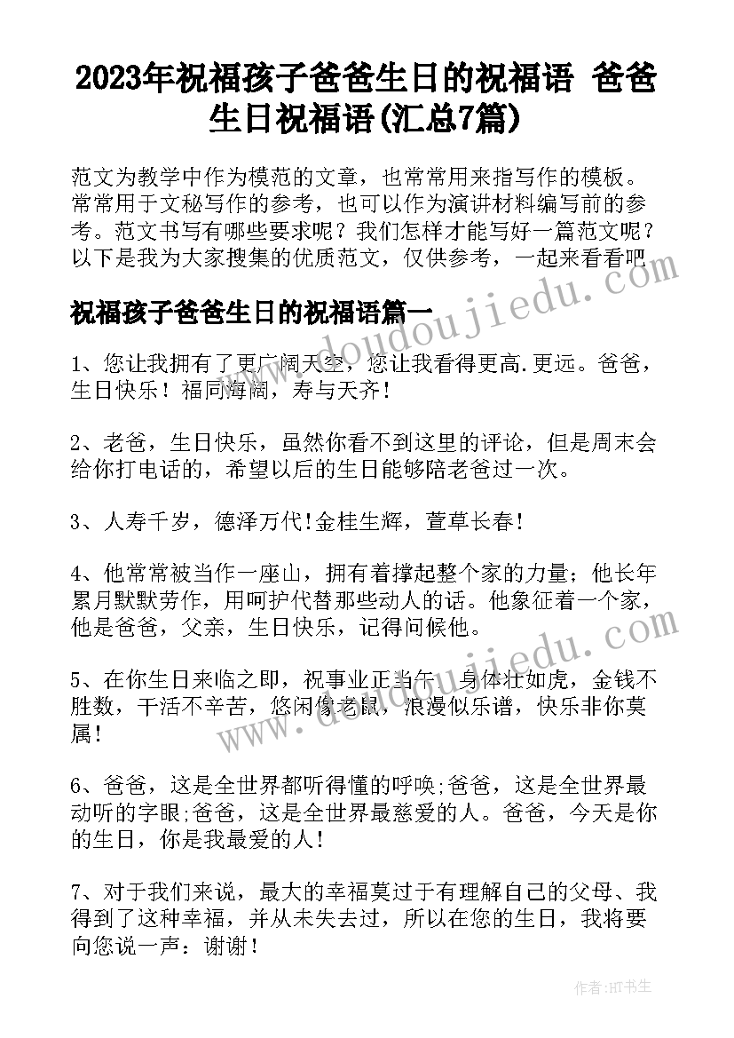 2023年祝福孩子爸爸生日的祝福语 爸爸生日祝福语(汇总7篇)