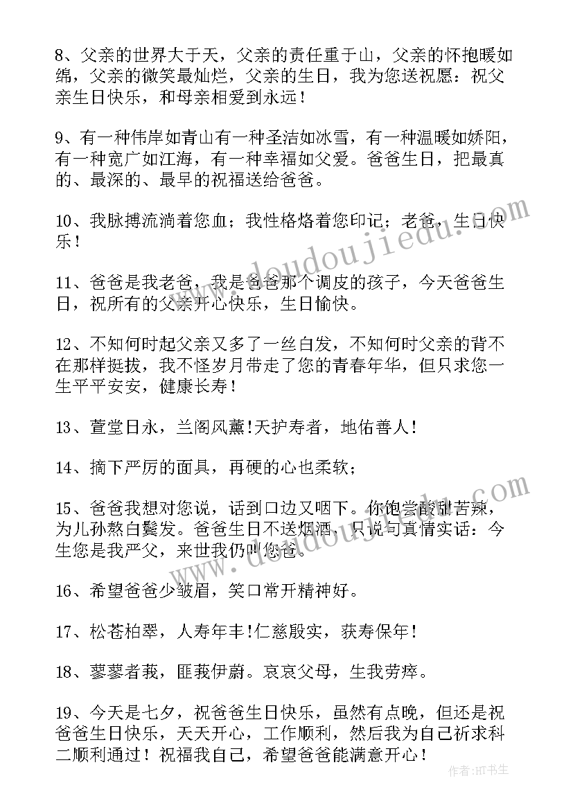 2023年祝福孩子爸爸生日的祝福语 爸爸生日祝福语(汇总7篇)