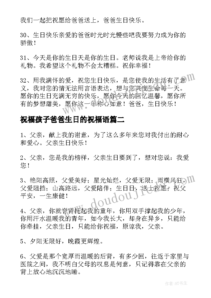 2023年祝福孩子爸爸生日的祝福语 爸爸生日祝福语(汇总7篇)