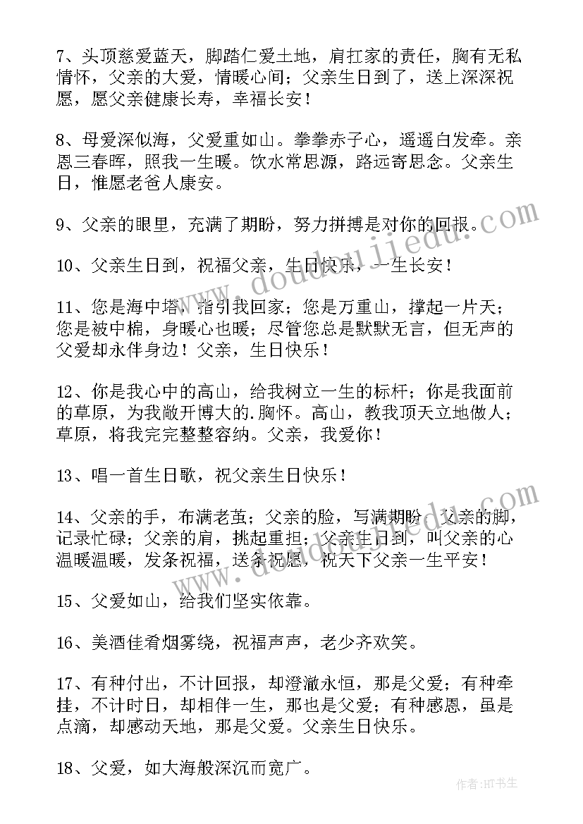 2023年祝福孩子爸爸生日的祝福语 爸爸生日祝福语(汇总7篇)