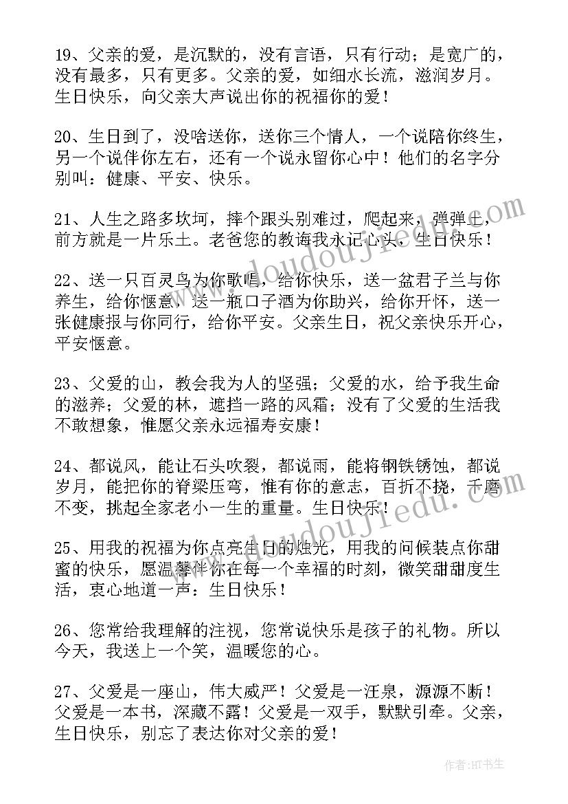 2023年祝福孩子爸爸生日的祝福语 爸爸生日祝福语(汇总7篇)