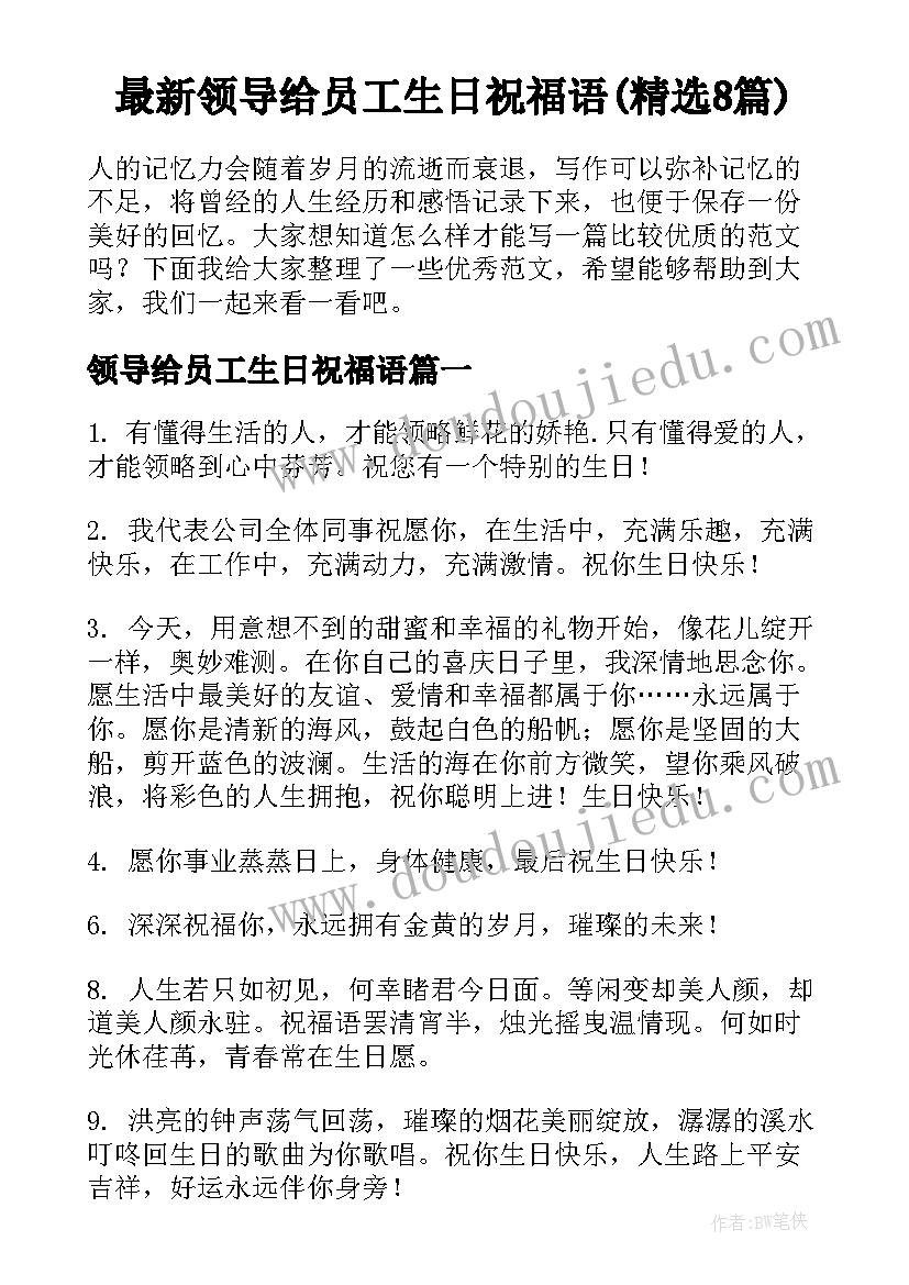 最新领导给员工生日祝福语(精选8篇)