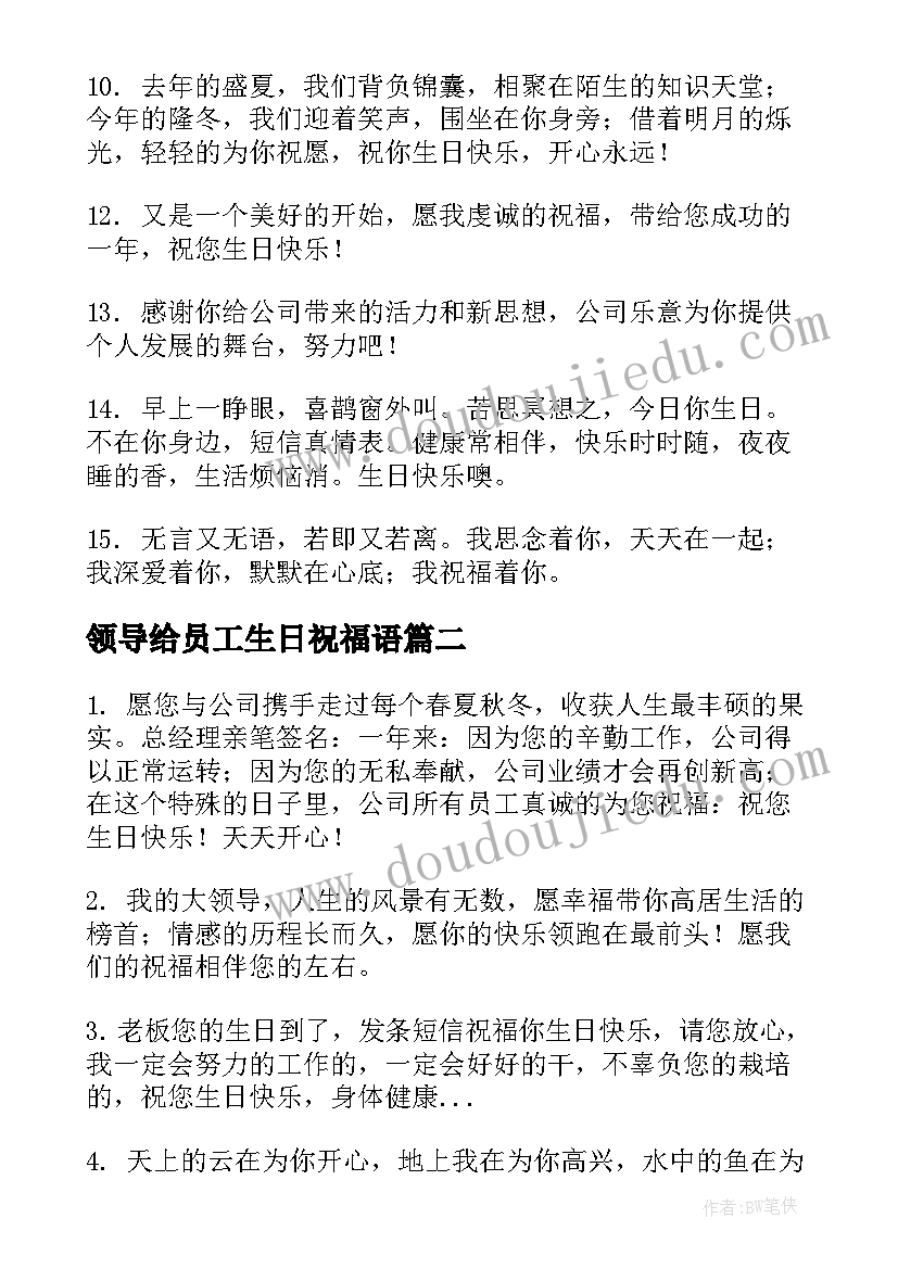 最新领导给员工生日祝福语(精选8篇)