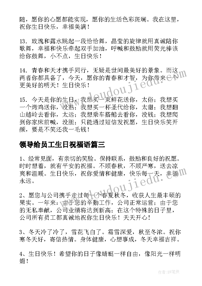 最新领导给员工生日祝福语(精选8篇)