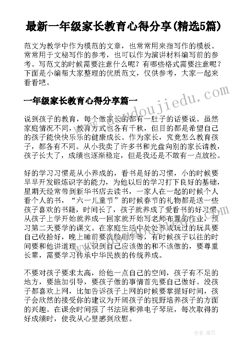 最新一年级家长教育心得分享(精选5篇)