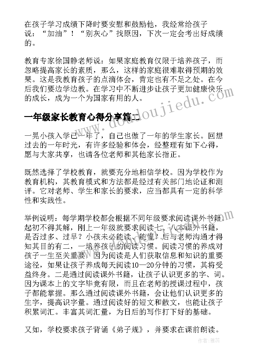 最新一年级家长教育心得分享(精选5篇)