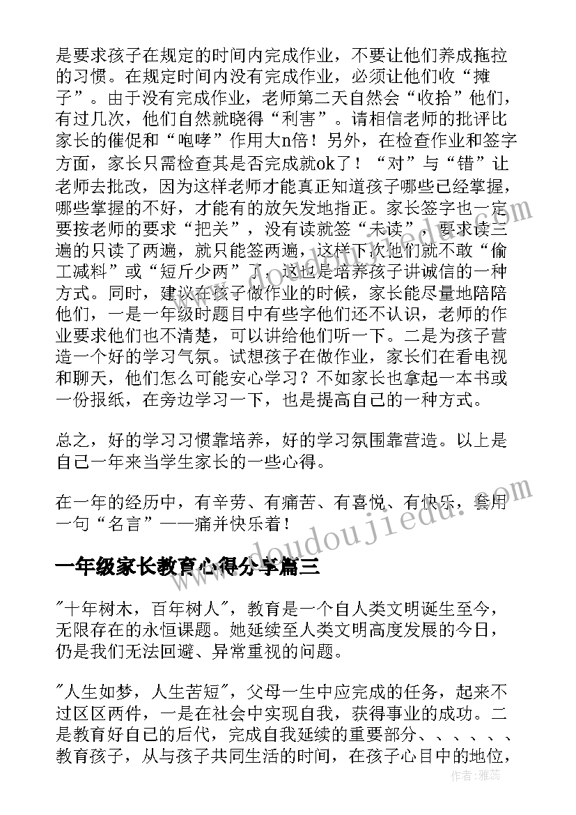 最新一年级家长教育心得分享(精选5篇)