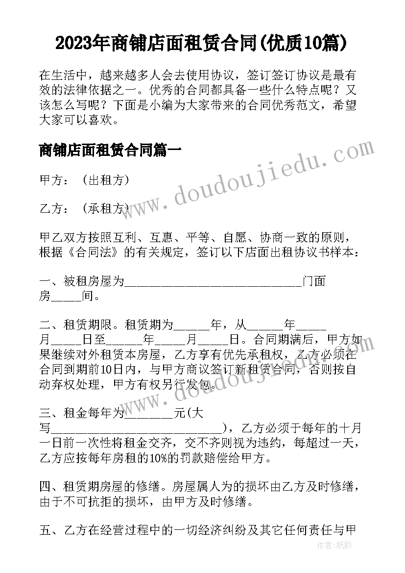 2023年商铺店面租赁合同(优质10篇)