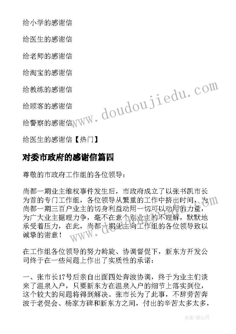 2023年对委市政府的感谢信(优质5篇)