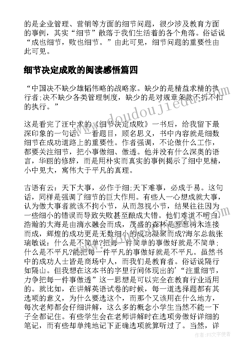 最新细节决定成败的阅读感悟(优秀5篇)